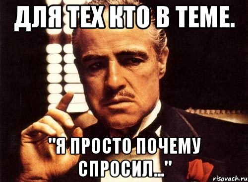 Для тех кто в теме. "Я просто почему спросил...", Мем крестный отец