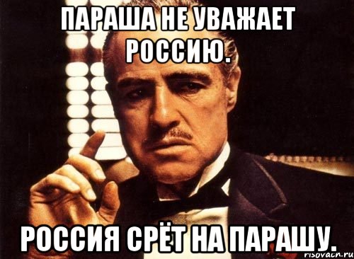 Параша не уважает россию. Россия срёт на парашу., Мем крестный отец