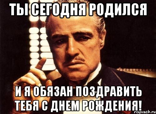 ты сегодня родился и я обязан поздравить тебя с Днем Рождения!, Мем крестный отец