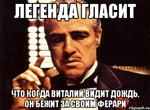 Легенда гласит Что когда Виталий видит дождь, он бежит за своим Ферари, Мем крестный отец