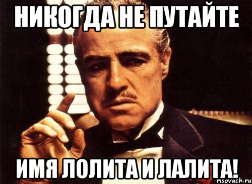 никогда не путайте имя Лолита и Лалита!, Мем крестный отец