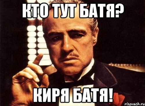 Кто тут Батя? Киря батя!, Мем крестный отец