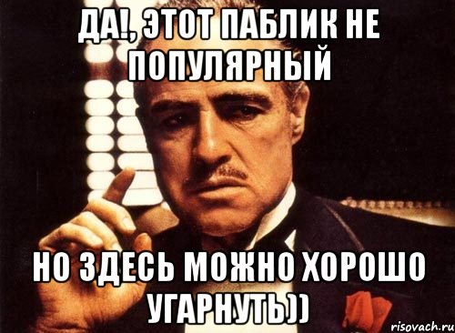 ДА!, ЭТОТ ПАБЛИК НЕ ПОПУЛЯРНЫЙ НО ЗДЕСЬ МОЖНО ХОРОШО УГАРНУТЬ)), Мем крестный отец