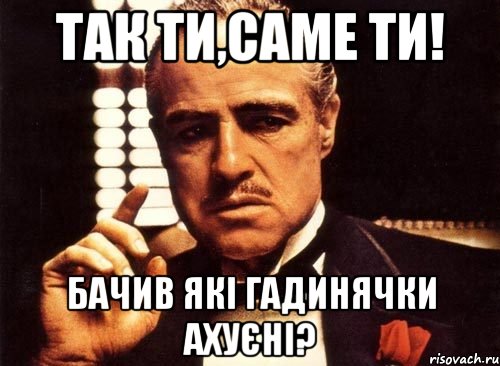 так ти,саме ти! бачив які Гадинячки ахуєні?, Мем крестный отец