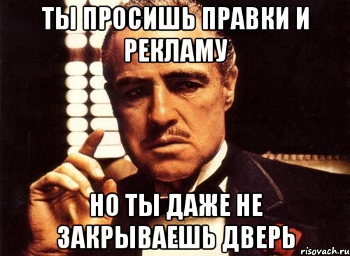 Ты просишь правки и рекламу Но ты даже не закрываешь дверь, Мем крестный отец