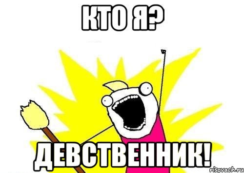 кто я? Девственник!, Мем кто мы чего мы хотим