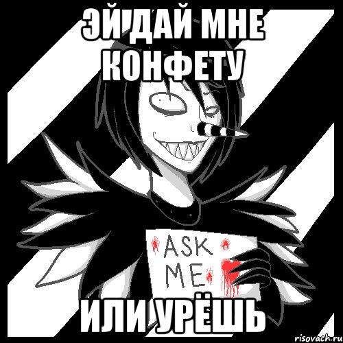 эй дай мне конфету или урёшь, Мем Laughing Jack