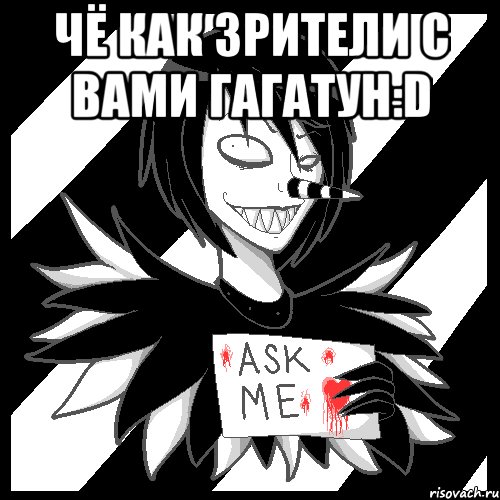 Чё как зрители с вами гагатун:D , Мем Laughing Jack