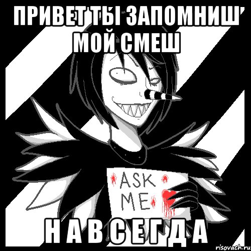 привет ты запомниш мой смеш Н А В С Е Г Д А, Мем Laughing Jack