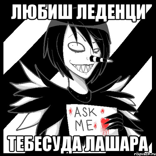 любиш леденци тебесуда лашара, Мем Laughing Jack