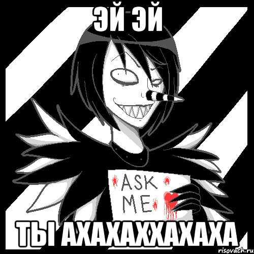 эй эй ты ахахаххахаха