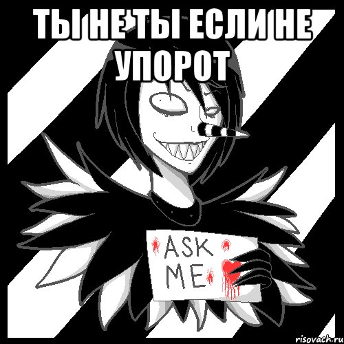 ты не ты если не упорот , Мем Laughing Jack