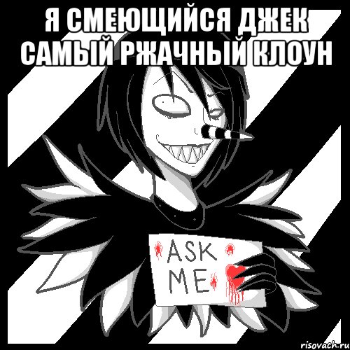 Я Смеющийся Джек самый ржачный клоун , Мем Laughing Jack