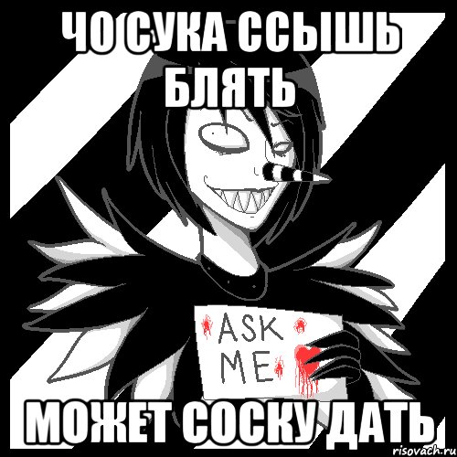 Чо сука ссышь блять Может соску дать, Мем Laughing Jack