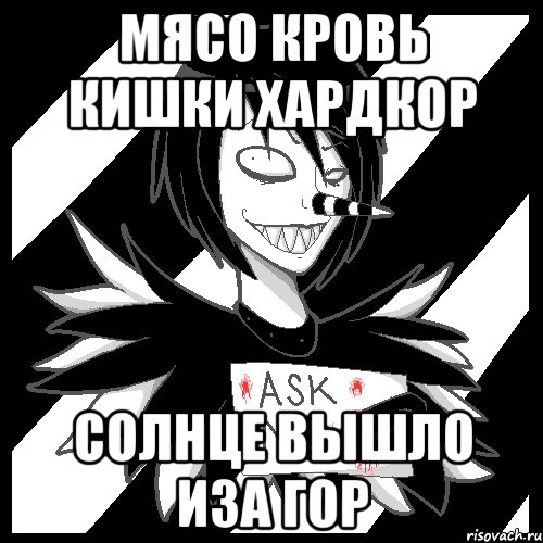 мясо кровь кишки хардкор солнце вышло иза гор, Мем Laughing Jack