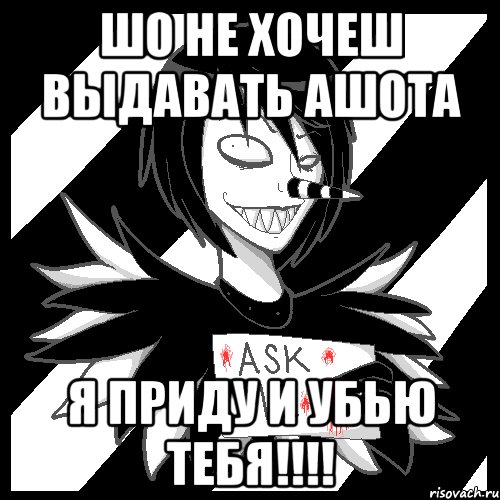 шо не хочеш выдавать ашота я приду и убью тебя!!!!, Мем Laughing Jack