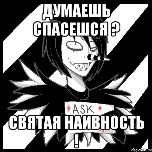 думаешь спасешся ? Святая наивность !, Мем Laughing Jack