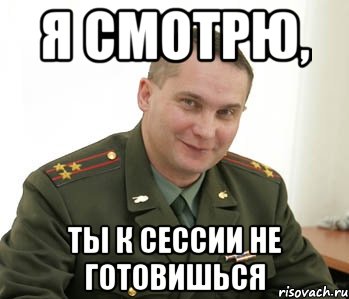 я смотрю, ты к сессии не готовишься, Мем Военком (полковник)