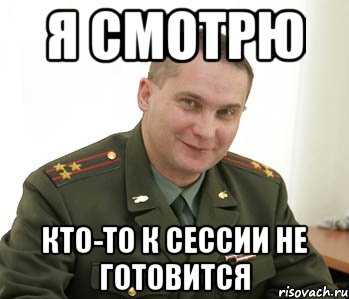 я смотрю кто-то к сессии не готовится, Мем Военком (полковник)