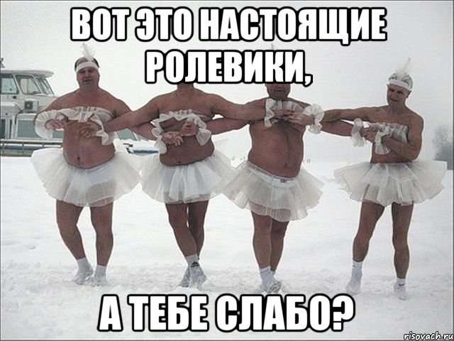 вот это настоящие ролевики, а тебе слабо?