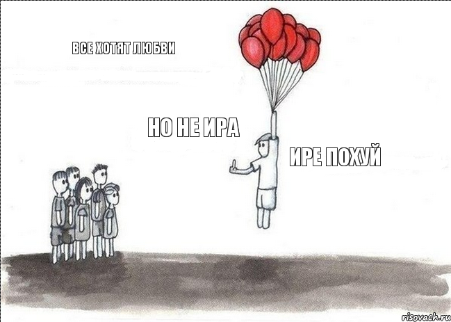 Все хотят любви Но не Ира Ире похуй, Комикс  Все хотят