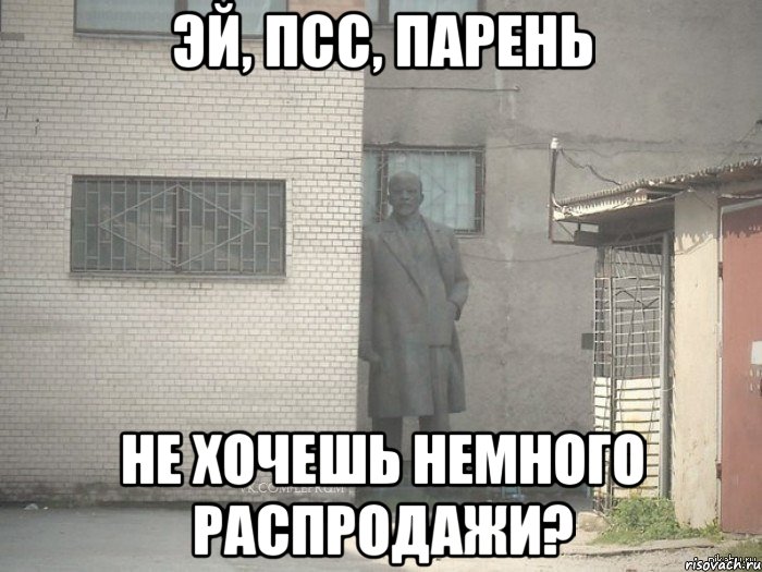 Эй, псс, парень не хочешь немного распродажи?, Мем  Ленин за углом (пс, парень)