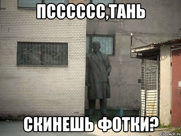 псссссс,тань скинешь фотки?, Мем  Ленин за углом (пс, парень)