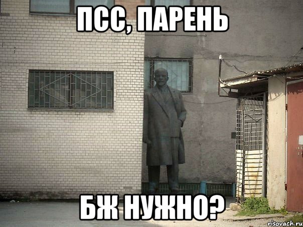 псс, парень бж нужно?, Мем  Ленин за углом (пс, парень)