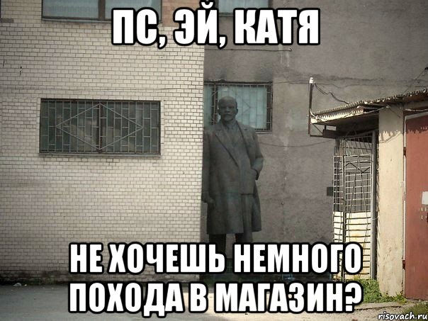 ПС, Эй, КАТЯ Не хочешь немного похода в магазин?, Мем  Ленин за углом (пс, парень)