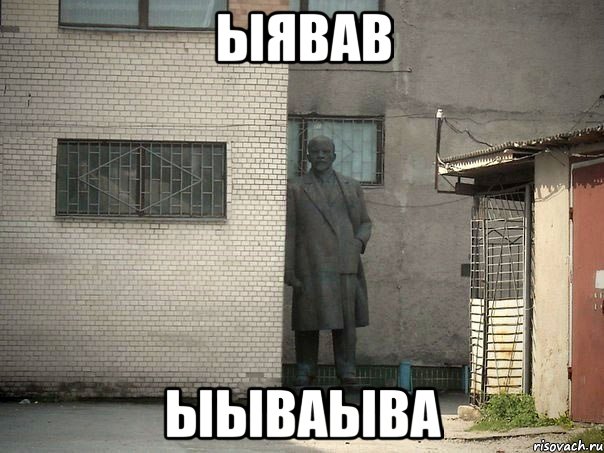 ыявав ыываыва, Мем  Ленин за углом (пс, парень)