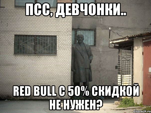 Псс, девчонки.. Red Bull с 50% скидкой не нужен?, Мем  Ленин за углом (пс, парень)