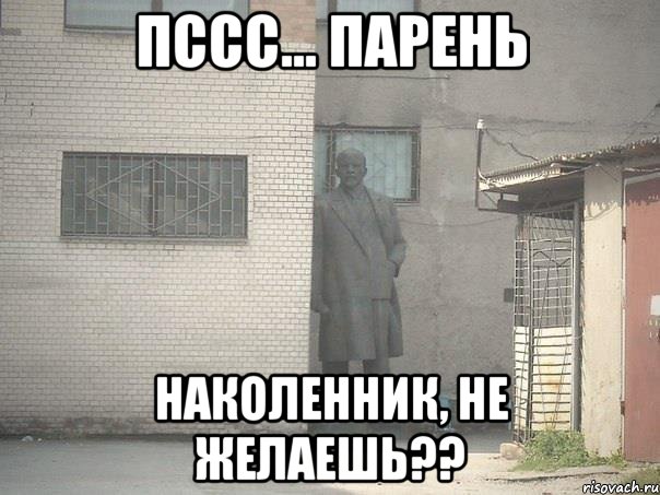 пссс... парень наколенник, не желаешь??, Мем  Ленин за углом (пс, парень)