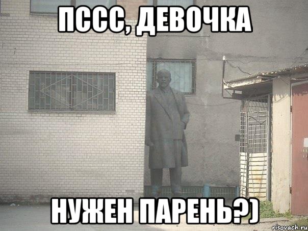 Пссс, девочка Нужен парень?), Мем  Ленин за углом (пс, парень)