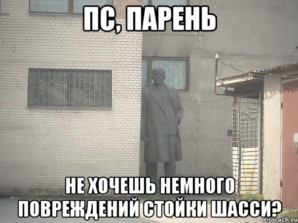 Пс, парень Не хочешь немного повреждений стойки шасси?, Мем  Ленин за углом (пс, парень)