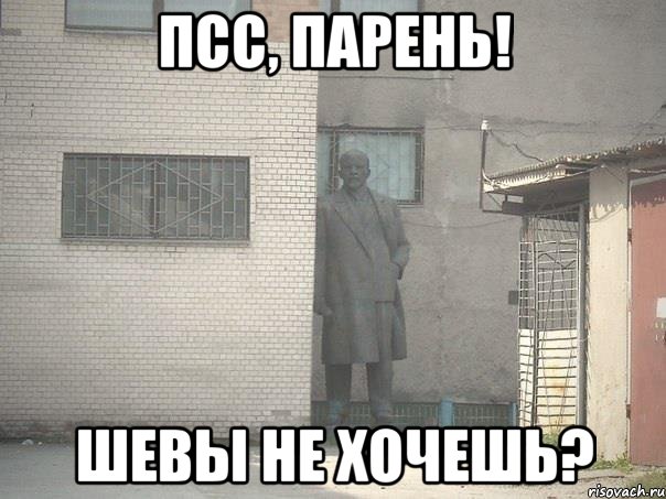 псс, парень! шевы не хочешь?, Мем  Ленин за углом (пс, парень)