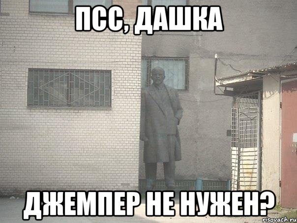 ПСС, ДАШКА ДЖЕМПЕР НЕ НУЖЕН?, Мем  Ленин за углом (пс, парень)