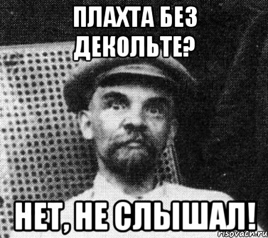 Плахта без декольте? Нет, не слышал!, Мем   Ленин удивлен