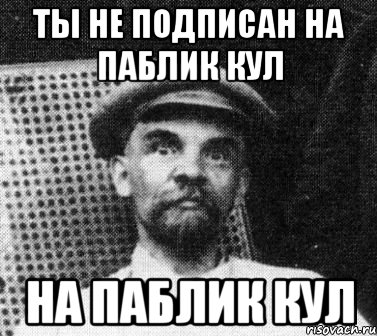 Ты не подписан на паблик КУЛ на паблик КУЛ, Мем   Ленин удивлен