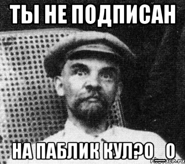 ты не подписан на паблик КУЛ?О_О, Мем   Ленин удивлен