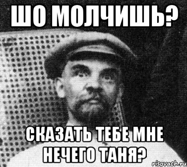 Шо молчишь? Сказать тебе мне нечего таня?, Мем   Ленин удивлен