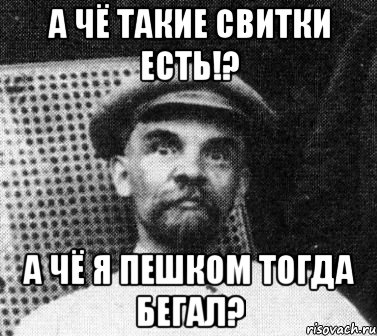 А чё такие свитки есть!? А чё я пешком тогда бегал?, Мем   Ленин удивлен