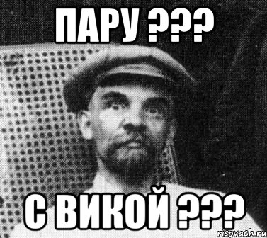 ПАРУ ??? С ВИКОЙ ???, Мем   Ленин удивлен