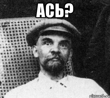 Ась? , Мем   Ленин удивлен