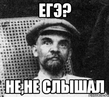 егэ? не,не слышал, Мем   Ленин удивлен