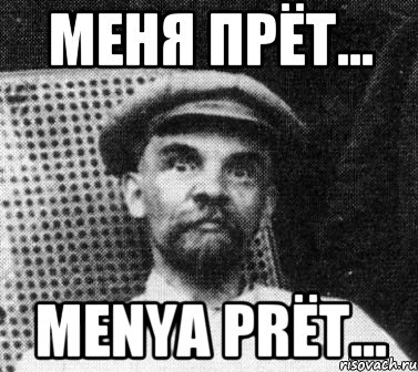 меня прёт... menya prёt..., Мем   Ленин удивлен