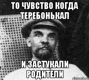 то чувство когда теребонькал и застукали родители, Мем   Ленин удивлен