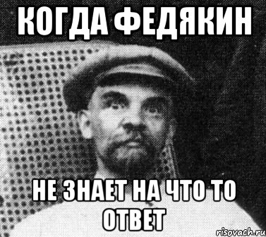 когда Федякин не знает на что то ответ, Мем   Ленин удивлен