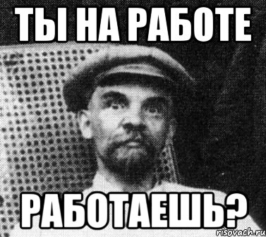 ты на работе работаешь?, Мем   Ленин удивлен