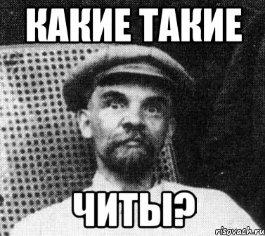 Какие такие Читы?, Мем   Ленин удивлен