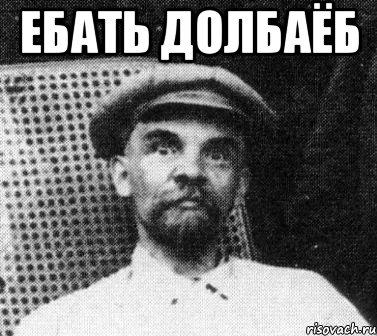 ебать долбаёб , Мем   Ленин удивлен